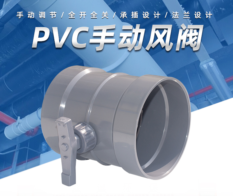 PVC手動風(fēng)閥 PVC手動風(fēng)閥